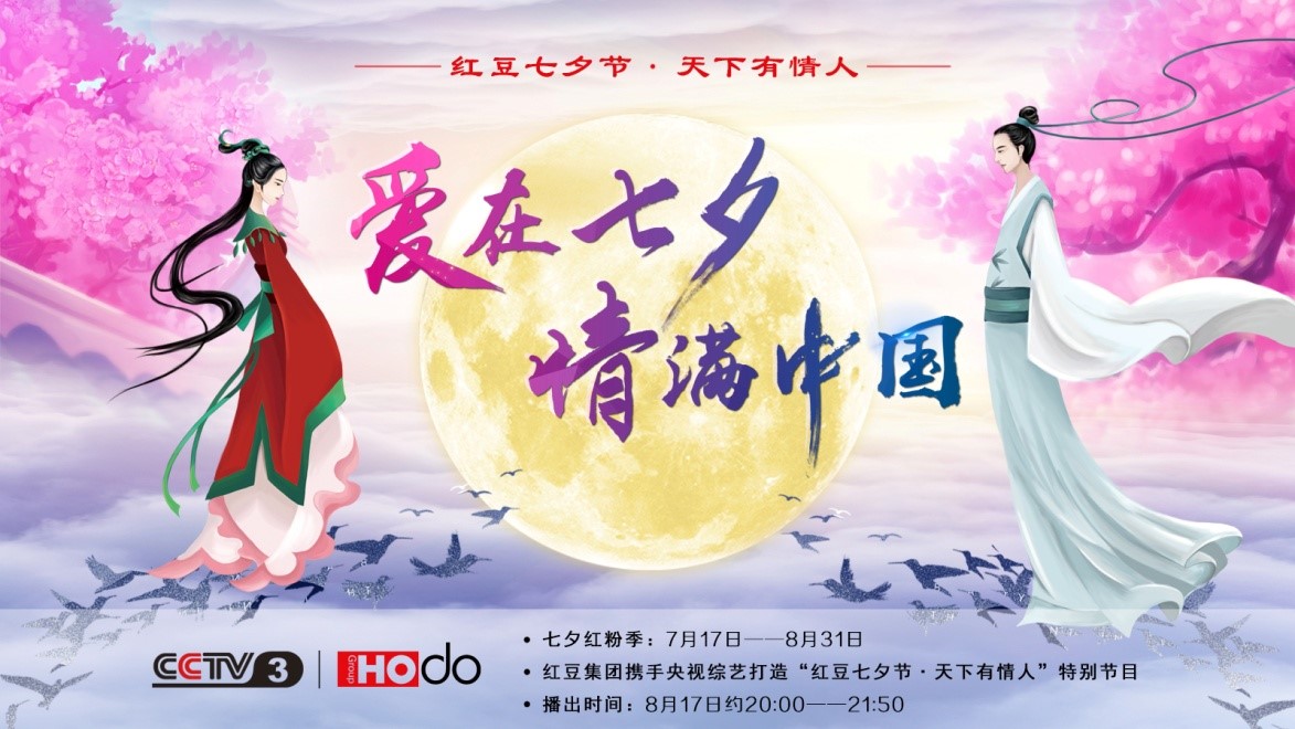 愛在七夕，情滿中國——紅豆集團(tuán)第18屆紅豆七夕節(jié)正式啟動(dòng)